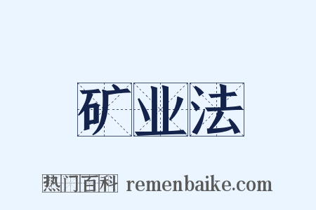 矿业法是什么意思的图片